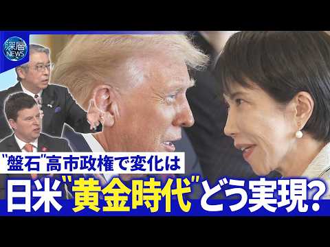 赤沢氏「国益かけタフな協議」合意至らず▽欧州と対立トランプ政権…日本はどう対峙？【深層NEWS】 サムネイル