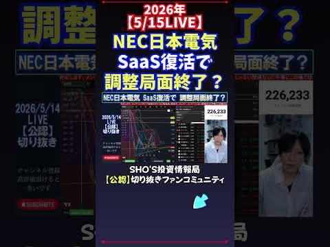 【5/15LIVE】NEC日本電気SaaS復活で調整局面終了？ 日経平均株価 投資 サムネイル