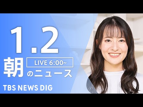 【LIVE】朝のニュース（Japan News Digest Live）最新情報など｜TBS NEWS DIG（1月2… サムネイル