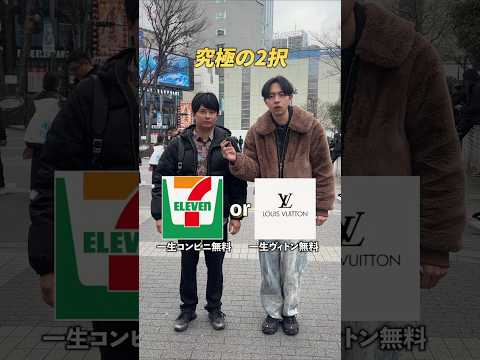 【究極の2択】一生コンビニ無料or一生ヴィトン無料 サムネイル