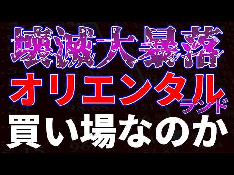 壊滅大暴落！オリエンタルランド買い場なのか！？ サムネイル