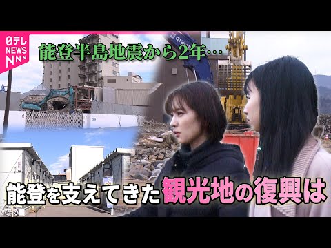 【防災・減災プロジェクト】能登半島地震から2年、観光拠点のひとつ 和倉温泉の“今ならではの光景” サムネイル