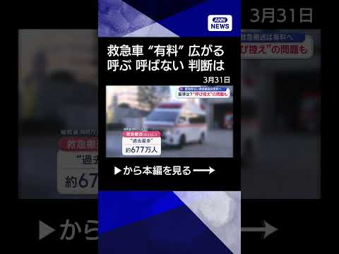 【ニュース】基準は？「緊急性のない救急搬送」に費用徴収　“呼び控え”の問題も【スーパーJチャンネル】(2026年3月3… サムネイル