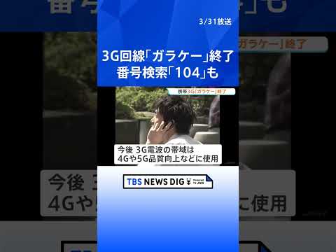 NTTドコモの3G回線サービスきょう終了 3G電波の帯域は今後4Gや5G品質向上などに使用へ 「104」や「タウンペー… サムネイル
