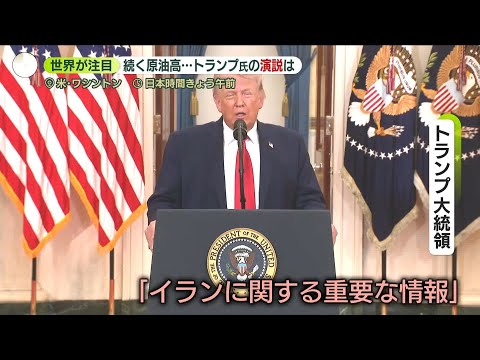 【演説に世界が注目も】トランプ氏「イランに今後2～3週間、激しい攻撃行う」 サムネイル