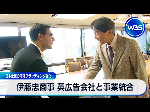 伊藤忠商事 英広告会社と事業統合 日本企業の海外ブランディング強化【WBS】 サムネイル