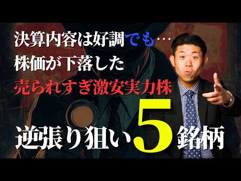 【逆張り狙え】さすがに“売られすぎ”激安となっている大型優良株５銘柄を株価見通し解説付きで紹介!! サムネイル