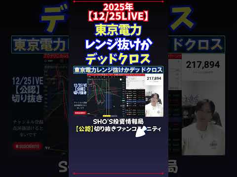 【12/25LIVE】東京電力レンジ抜けかデッドクロス 日経平均株価 投資 サムネイル