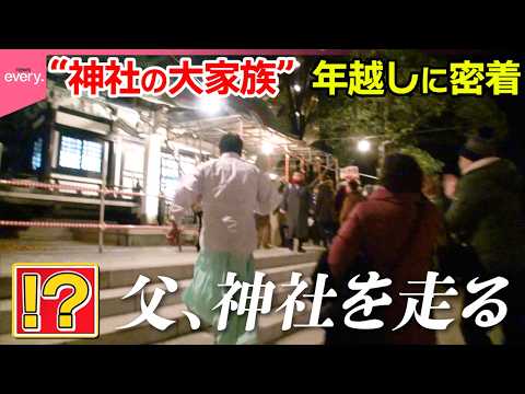 【密着】子ども5人!神社の大家族 父は宮司・長女は巫女 母不在で迎えるお正月 初詣でハプニング!?「年末年始忙しい人た… サムネイル