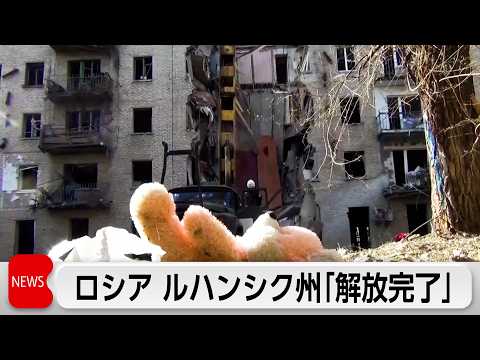 ロシア国防相 ウクライナ東部ルハンシク州の「解放完了」対ドイツ戦勝記念日を前に「戦果」をアピールか サムネイル