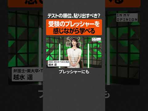 【受験】テストの順位張り出すべき？  newspicks サムネイル