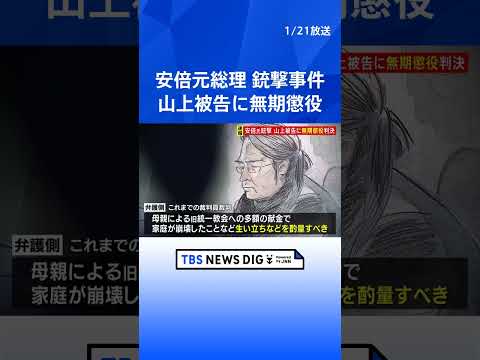 【速報】安倍元総理銃撃事件　山上徹也被告に求刑通り無期懲役　奈良地裁判決｜TBS NEWS DIG shorts サムネイル