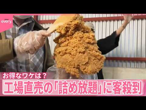 【肉やお菓子にミソ】工場直売の「詰め放題」に客殺到  お得なワケは？ サムネイル