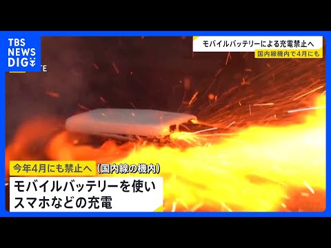 国内線の機内でモバイルバッテリーの使用禁止へ 今月4月にも　機内持ち込みは“個数制限”｜TBS NEWS DIG サムネイル