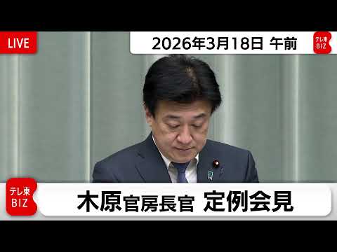 木原官房長官 定例会見【2026年3月18日午前】 サムネイル
