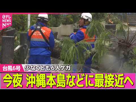 【台風6号接近】今夜 沖縄本島などに最接近へ　台風６号…少なくとも６人ケガ ── ニュースライブ（日テレNEWS LI… サムネイル