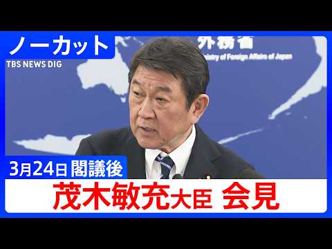 【茂木敏充 外務大臣】閣議後会見【ノーカット】（2026年3月24日）｜TBS NEWS DIG サムネイル