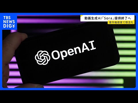 オープンAI　動画生成AI「Sora」アプリ提供終了へ　著作権侵害の懸念が指摘されていた｜TBS NEWS DIG サムネイル