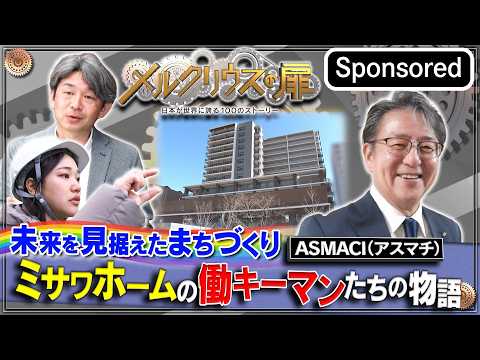 メルクリウスの扉～”ミサワホーム「未来を見据えたまちづくり」”～【Sponsored】 サムネイル