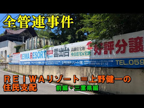【全管連事件】REIWAリゾート＝上野健一の住民支配【前編・三重県編】 サムネイル