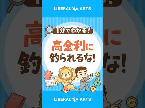【4.2％の高金利】SBI新生銀行はおすすめ？ shorts サムネイル