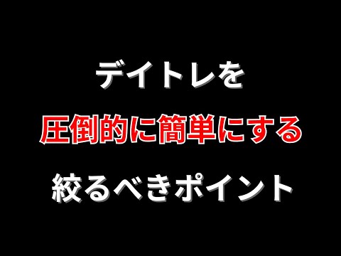 【462Aファンディーノ攻略】ポイントを絞ることが重要！勝株アセットのデイトレ テクニック サムネイル