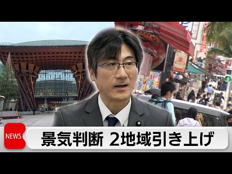 財務省の景気判断　11地域中2地域引き上げ サムネイル