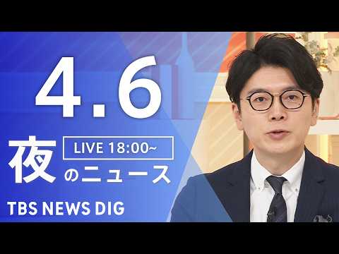 【LIVE】夜のニュース（Japan News Digest Live）最新情報など（4月6日）｜TBS NEWS D… サムネイル