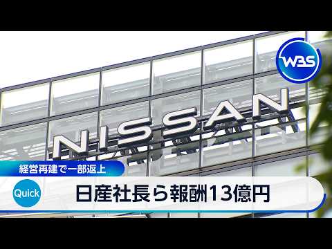 日産社長ら報酬13億円 経営再建で一部返上【WBS】 サムネイル