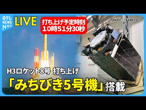 【リプレイ】準天頂衛星システム「みちびき5号機」搭載  H3ロケット8号機  打ち上げ ── ニュースライブ （日テレ… サムネイル