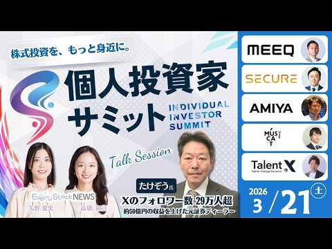 【ライブ】3月21日(土)「個人投資家サミット」開催｜〜注目企業の対談形式セッション・著名投資家とEvery Stoc… サムネイル