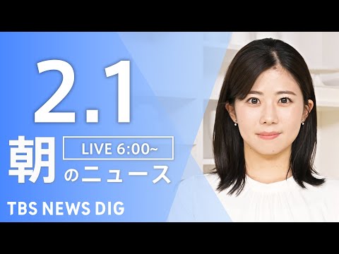 【LIVE】朝のニュース（Japan News Digest Live）最新情報など｜TBS NEWS DIG（2月1… サムネイル
