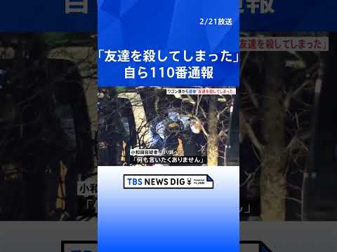 「友達を殺してしまった」ワゴン車から男性の遺体 通報した男（26）を逮捕 東京・武蔵村山市 警視庁｜TBS NEWS… サムネイル
