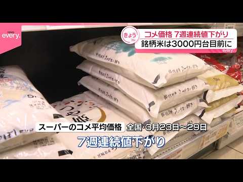 【コメ平均価格】7週連続値下がり  銘柄米は3000円台目前に サムネイル