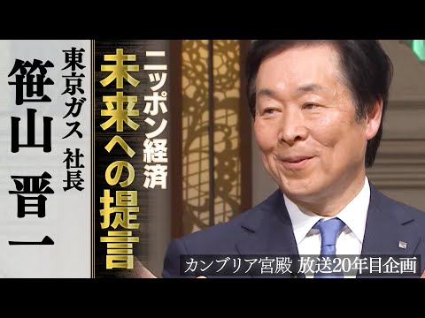 カンブリア宮殿　ニッポン経済 未来への提言【東京ガス 社長 笹山晋一】 サムネイル