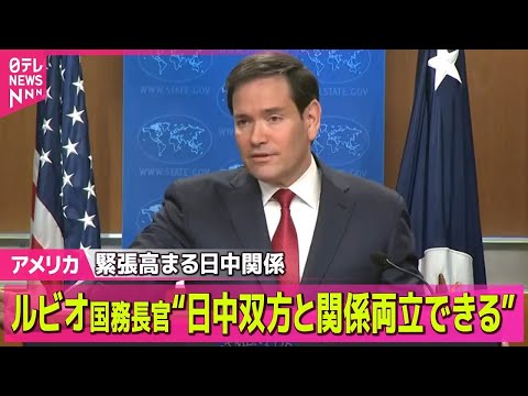 【アメリカ】緊張高まる日中関係…米ルビオ国務長官“日中双方と関係両立できる” / トランプ大統領　「イスラム国」拠点を… サムネイル