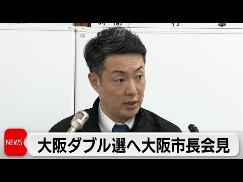 大阪府・大阪市長ダブル選挙の吉村知事・横山市長が会見 サムネイル