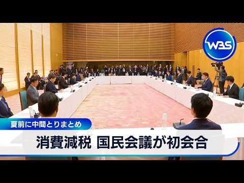 消費減税 国民会議が初会合 夏前に中間とりまとめ【WBS】 サムネイル