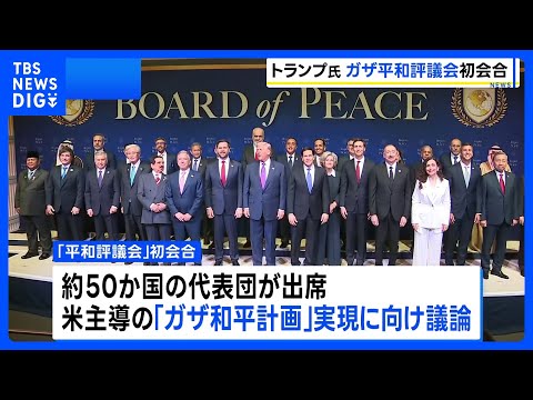 トランプ大統領「平和評議会」初会合を開催　ガザ和平計画の実現に向け議論 約50か国の代表団が出席｜TBS NEWS D… サムネイル