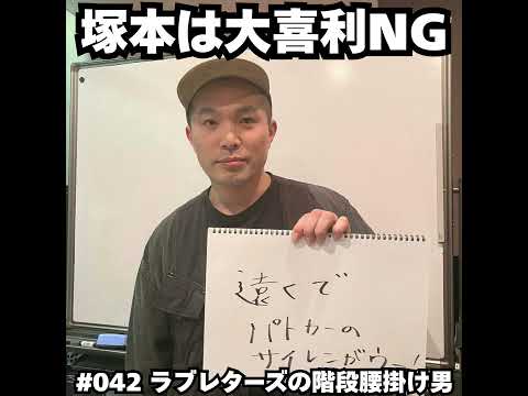 042　塚本は大喜利NG サムネイル