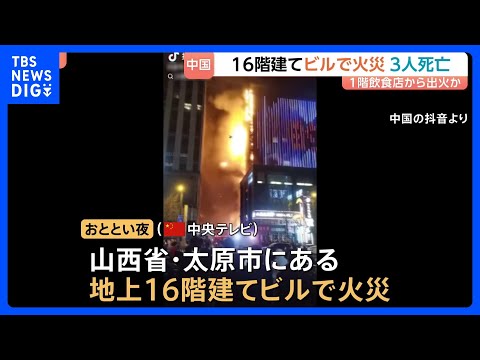 中国・山西省の地上16階建てビルで火災　3人死亡 23人けが　現場は大型商業施設や飲食店が集まる繁華街｜TBS NEW… サムネイル