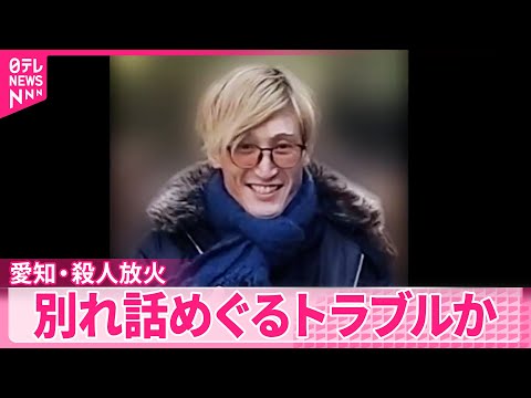 【愛知・殺人放火】女性は帰宅後まもなく殺害されたか  別れ話めぐるトラブルも？ サムネイル