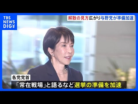 通常国会冒頭(23日)の衆議院解散･総選挙の見方広がる　与野党が準備を加速　高市総理が近く最終判断か｜TBS NEWS… サムネイル