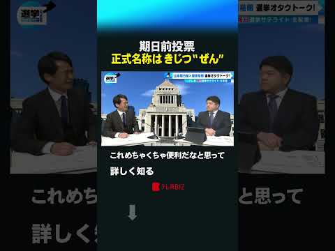 期日前投票 正式名称はきじつ“ぜん” shorts 衆院選  衆議院 選挙 山本期日前 篠原裕明 サムネイル