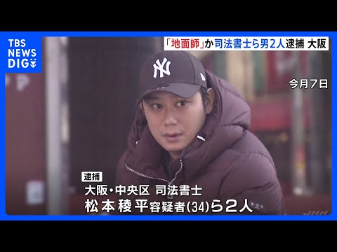 地面師グループの犯行か 司法書士の男ら2人逮捕　不動産所有する男性になりすまして虚偽の登記申請した疑い　大阪市｜TBS… サムネイル