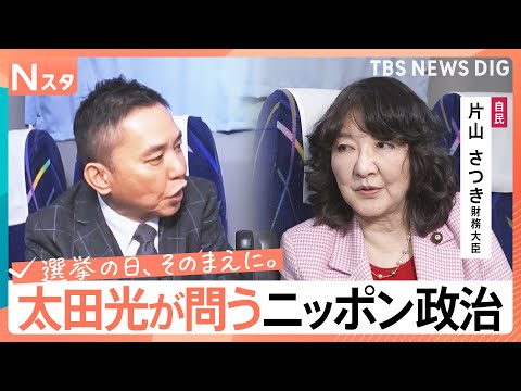 【太田光が問う・ニッポン政治】衆議院選挙　自由民主党・片山さつき財務大臣　“消費税ゼロ”その本気度【選挙の日、そのまえ… サムネイル