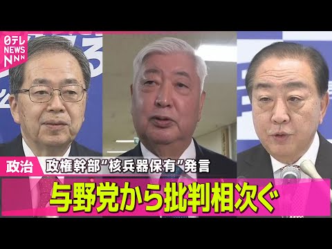 【政治】政権幹部“核兵器保有”発言　与野党から批判相次ぐ ── 政治ニュースまとめ （日テレNEWS LIVE） サムネイル