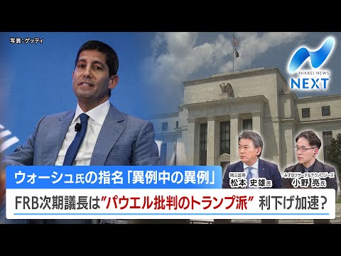 ウォーシュ氏の指名「異例中の異例」 FRB次期議長は“パウエル批判のトランプ派” 利下げ加速？【NIKKEI NEWS… サムネイル