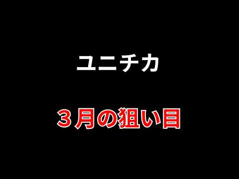 【３１０３ユニチカ】来週の狙い目はココ！【デイトレ・需給主導銘柄】勝株アセットのデイトレ テクニック サムネイル