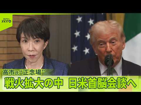 【イラン情勢緊迫】戦火拡大の中で　まもなく日米首脳会談　国会前ではイランへの攻撃を反対する人々も… サムネイル